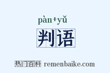判语是什么意思的图片